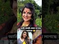 কেমন লাগছে আমাকে বলুন shorts shortvideo shortsfeed viral tranding শ্রাবন্তী