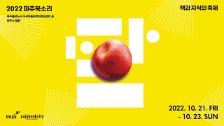 [2022 파주북소리] '탐'나는 일상을 찾는 시간 2022 파주북소리🍎