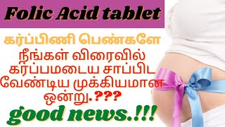 நீங்கள் விரைவில் கர்ப்பமடைய folic acid எப்போ சாப்பிடணும்.?💯//how to get pregnant faster in Tamil.