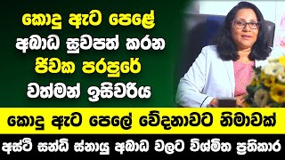 කොදු ඇට පෙළේ අබාධ සුවපත් කරන ජිවක පරපුරේ වත්මන් ඉසිවරිය | කොදු ඇට පෙලේ වේදනාවට නිමාවක් | Arogya