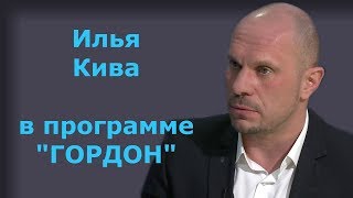 Илья Кива. "ГОРДОН" (2019)