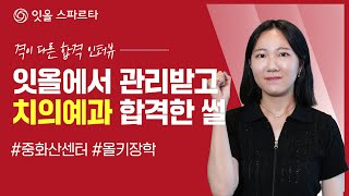 [2023 합격자 인터뷰] 잇올의 관리 덕분에 치의예과 합격!!