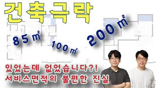 숫자의 마법, 건축가의 능력치를 확인할 수 있는 기준(?)이 되어버린 85,100,200 [극락으로 가는 건축 토크, 젊은 건축가 둘]