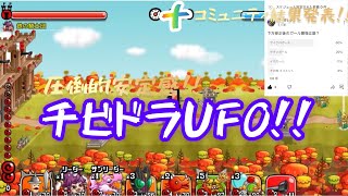 [城ドラ]チビドラUFOはかなり心強いです！！