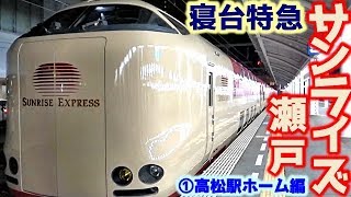 【寝台特急】『サンライズ瀬戸』に乗車①高松駅ホーム編Sleeping Limited Express Sunrise Seto in Takamatsu Station