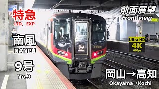 【前面展望】特急 南風9号 (岡山→高知)【Front view of Limited Express Nanpu No. 9】(Okayama→Kochi)