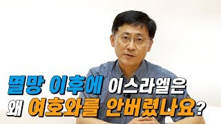 [신신마당] 멸망 이후에 이스라엘은 왜 여호와를 안버렸나요? (김근주 교수)