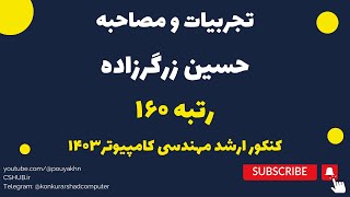 تجربیات و مصاحبه با حسین زرگرزاده، رتبه ۱۶۰ کنکور ارشد کامپیوتر ۱۴۰۳