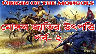 মোঙ্গল জাতির উত্থান ও বিশ্ব সভ্যতায় তাঁদের অবদান| পর্ব-২ | চেঙ্গিস খান