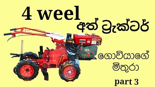 4 weel අත් ට්‍රැක්ටර් sri lanka ( @sugath_motors )