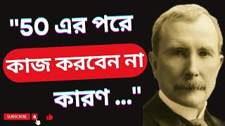 জন রকফেলারের বিখ্যাত উক্তি যা আপনার কম বয়সে জেনে রাখা উচিৎ | John Rockefeller Quotes | Motivation