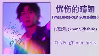 忧伤的晴朗 (Melancholy Sunshine) - 张哲瀚 (Zhang Zhehan)【单曲 Single】Chi/Eng/Pinyin lyrics