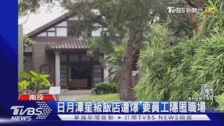 日月潭星級飯店遭爆 要員工隱匿職場｜TVBS新聞