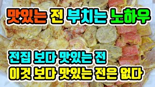 맛있는 전 부치는 노하우 ( 쉽게 전 부치는 비법 , 담백 하고 맛 있어요 ! )