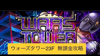 【キン肉マンマッスルショット】ウォーズタワー　無課金攻略　23F 逐い求める極限の戦