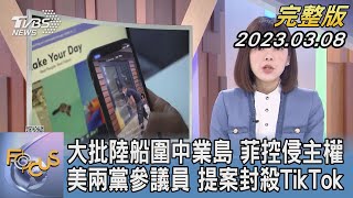 【1300完整版】大批陸船圍中業島 菲控侵主權 美兩黨參議員 提案封殺TikTok｜錢麗如｜FOCUS世界新聞20230308@TVBSNEWS02