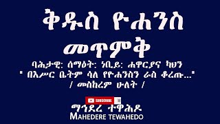 ቅዱስ ዮሐንስ መጥምቅ ባሕታዊ: ሰማዕት: ነቢይ: ሐዋርያና ካህን\