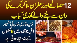 12 Masalay Aur Zafran Se Mila Kar Bakray Ki Raan Se Banne Walay Khaddi Kabab, DG Khan Ki Famous Dish