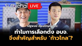 ทำไมการเลือกตั้ง อบจ. จึงสำคัญสำหรับ ‘ก้าวไกล’?: Suthichai live 11-7-2567