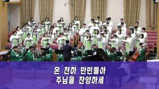 주님을 찬양하세 (고덕환 곡) / Praise the Lord  - 영통영락교회 임마누엘성가대