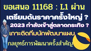 Lunc Ep.92 :ขอเสนอ L1ผ่านเตรียมดันราคาครั้งใหญ่? I2023เตรียมสู่กระทิง? Iเกาะติดทีมนักพัฒนาแผนกลยุทธ์