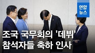 조국 첫 국무회의…장소는 딸 인턴 논란된 'KIST' / 연합뉴스 (Yonhapnews)