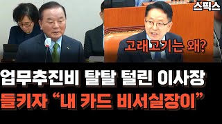 업무추진비 탈탈 털린 한국교직원공제회 이사장 고래고기에, 쪼개기까지. 들킬 때마다 주의, 조심하겠다 답변하다 마지막에는 “내 카드 비서실장이” 그게 불법이라고!