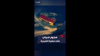 الفلبين تتهم الصين بالهجوم على سفينة لها والصين تقول بأن الفلبين انتهكت استقرار المنطقة