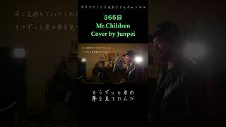 365日　Mr.Children カラオケ100点おじさん Unplugged cover #shorts