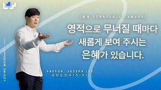 영적으로 무너질 때마다 새롭게 보여 주시는 은혜가 있습니다 (고전15:31) | Loving Worship | Joseph Lee 목사