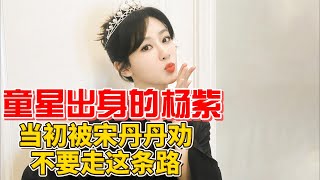 宋丹丹曾劝杨紫不要进演艺圈