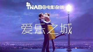 【TNABO】电影杂谈-《爱乐之城》：或许这就是完美的电影