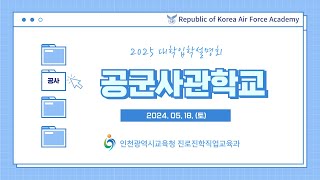 2025학년도 인천광역시교육청 주관 공군사관학교 입학설명회