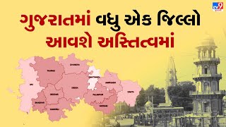 Breaking News: ગુજરાતને મળી શકે વધુ એક નવો જિલ્લો | Banaskantha | TV9Gujarati