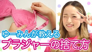 【意外と知らない？】ブラジャーの捨て方について【ヘヴンジャパンチャンネルVol.3】