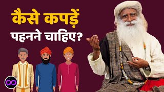 What kind of clothes we should wear? (Fashion Tips) | Sadhguru Hindi