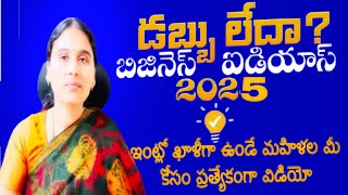 Small business ideas/￼ zero investment business ideas for women’s/￼ Home business ideas in Telugu