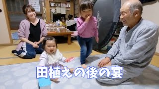 【3歳】田植え後の宴【生後8ヶ月】