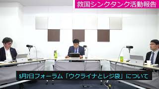 なぜウクライナとレジ袋なのか？　江崎道朗　中川コージ　倉山満【救国シンクタンク】