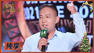 潘占春：首批航天员聊航天历程  |《脱口秀跨年2021 BYE 2021 COMEDY NIGHT》