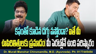 కఫంతో కూడిన దగ్గు వస్తోందా?  ఐతే మీ ఊపిరితిత్తులకు ప్రమాదం! మీ పెరట్లోనే ఉంది పరిష్కారం! Cough Tips.