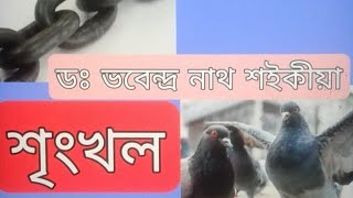 #গল্প পাঠ// #শৃংখল (#প্ৰথম_খণ্ড)//ডঃ ভবেন্দ্ৰ নাথ শইকীয়া। বৰ্ণালীৰ বৰ্ণিল পৃষ্ঠা//