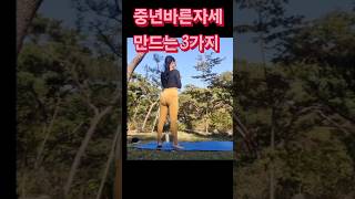 (eng)60살#바른자세만드는3가지운동#중년건강의비밀은#올바른자세