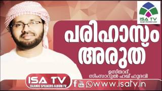 പരിഹാസം അരുത്  Simsarul Haq Hudavi malayalam islamic speech