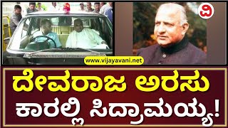 CM Siddaramaiah Arrives In Devaraj Urs's car | ದೇವರಾಜ ಅರಸು ಬಳಸುತ್ತಿದ್ದ ಕಾರಿನಲ್ಲಿ ಬಂದ ಸಿದ್ದರಾಮಯ್ಯ!