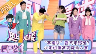 《更上一层楼》EP21 “宰猪队”霸气来踢馆？小姐姐爆笑变身“行走的仙人掌”【湖南卫视官方HD】