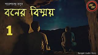 Adventure / বনের বিস্ময় -1 / পরেশচন্দ্র বসু / Kathak Kausik / Bengali Audio Story