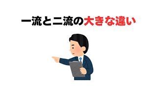 一流と二流の大きな違い