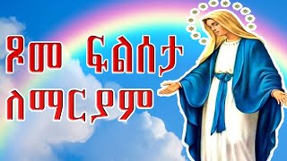 🔴👉የእመቤታችን የፍልሰታ ጾም🔴ፍልሰታ መጣች🔔እንኳን አደረሳችሁ🙏