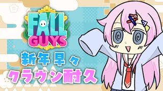 【FallGuys】新年早々FallGuysクラウン耐久 12時間～【麻雀VTuber】